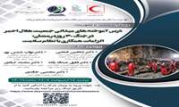  برگزاری وبینار تخصصی درس آموخته های میدانی جمعیت هلال احمر در جنگ 40 روزه رمضان؛ الزامات همکاری با نظام سلامت 